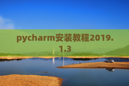 pycharm安装教程2019.1.3