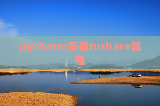 pycharm安装tushare教程