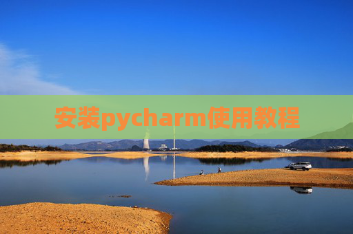 安装pycharm使用教程